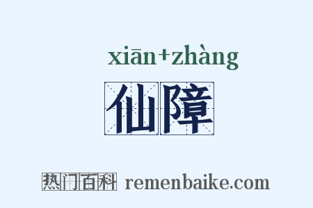 仙障是什么意思的图片